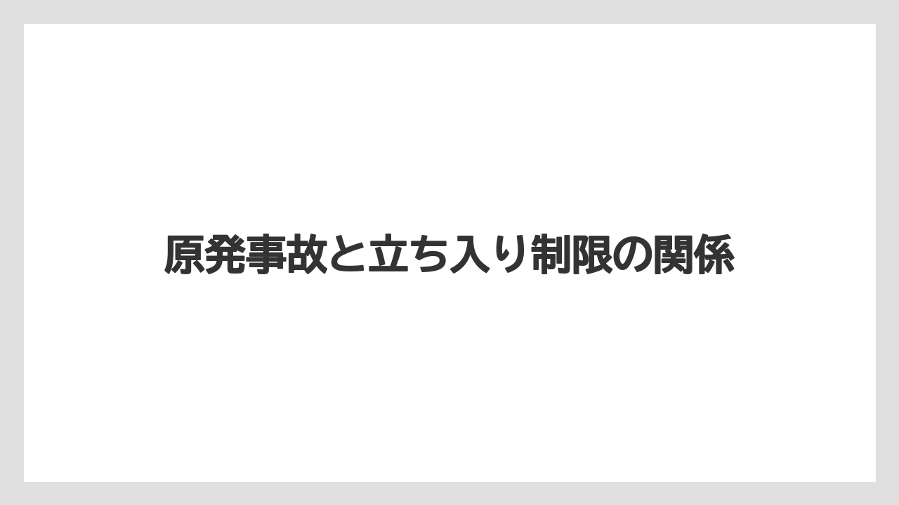 【リゾート】【宿泊】【旅】原発事故と立ち入り制限の関係