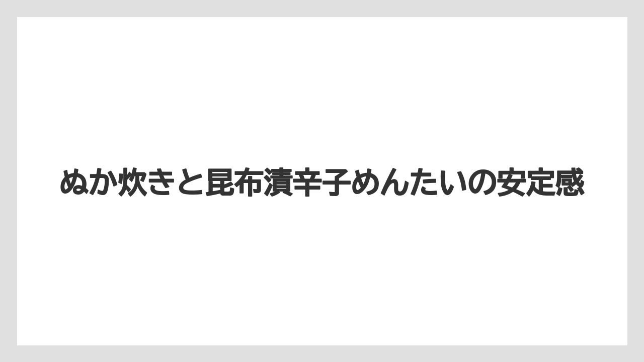【リゾート】【宿泊】【旅】ぬか炊きと昆布漬辛子めんたいの安定感