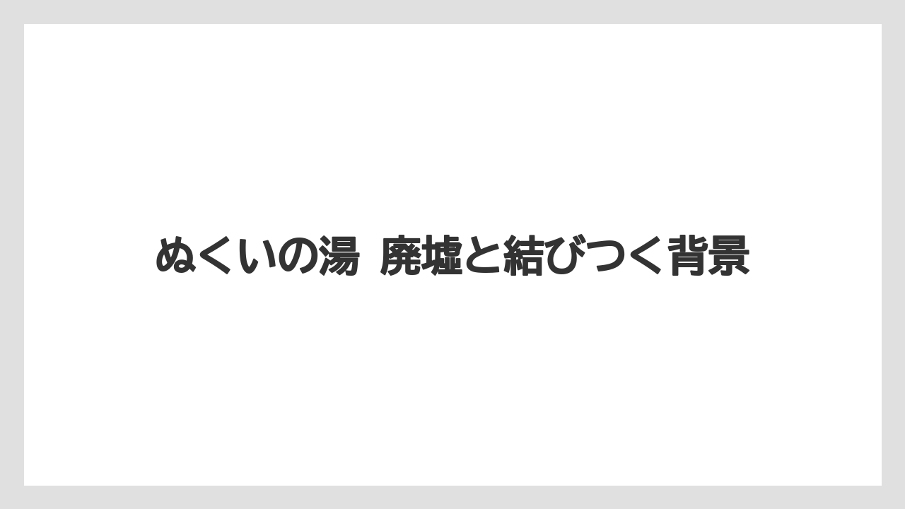 【リゾート】【宿泊】【旅】ぬくいの湯 廃墟と結びつく背景