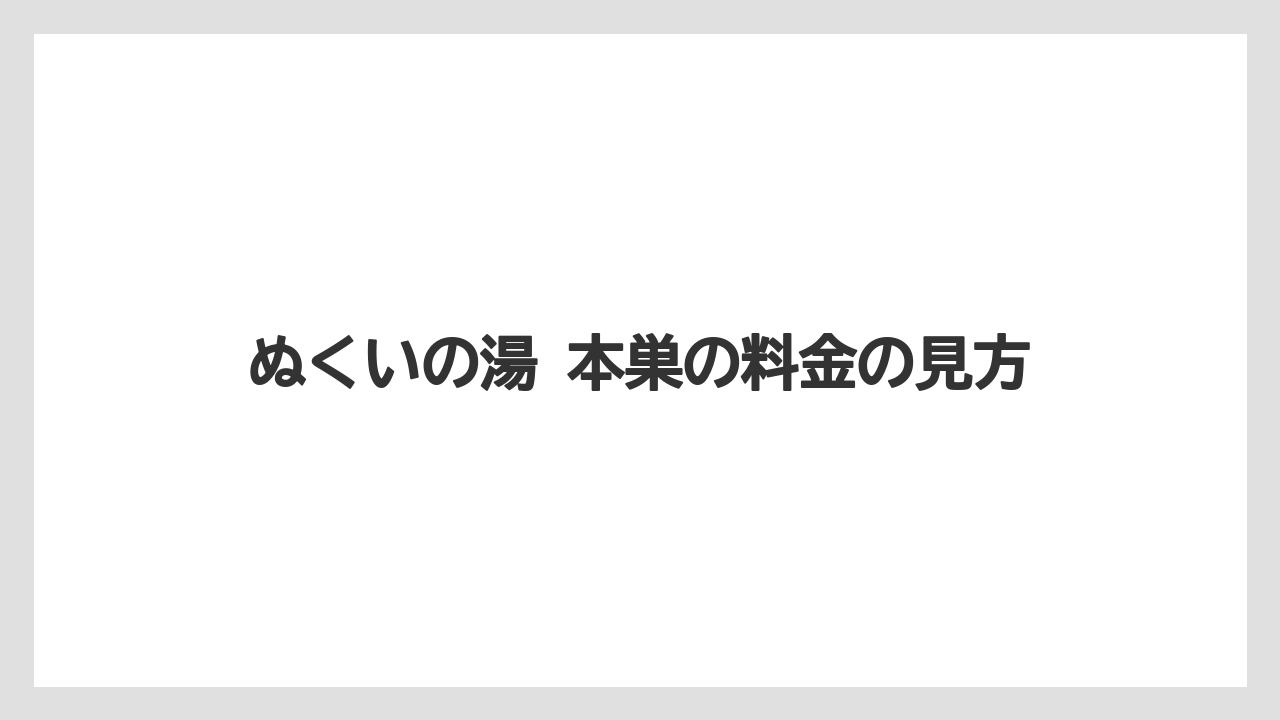 【リゾート】【宿泊】【旅】ぬくいの湯 本巣の料金の見方