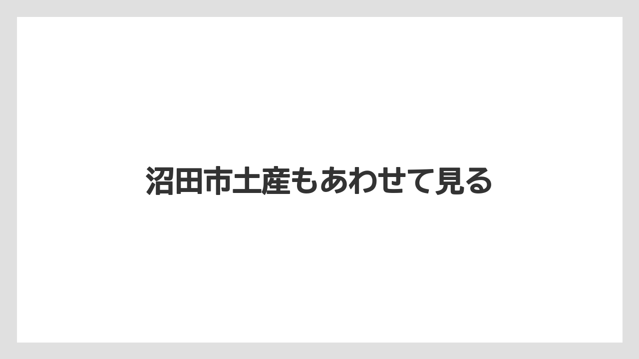 【お土産】【宿】【手土産】【旅】【特産】沼田市土産もあわせて見る