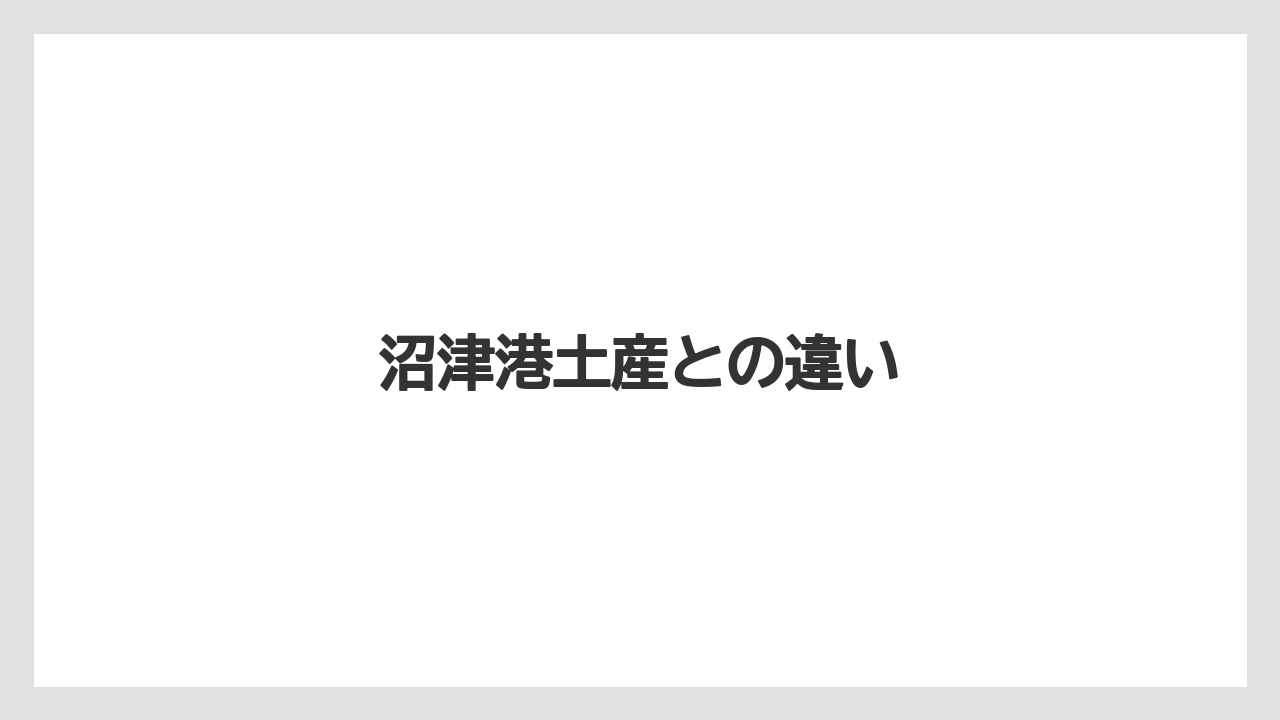 【お土産】【ご当地】【宿泊】【手土産】【旅】沼津港土産との違い