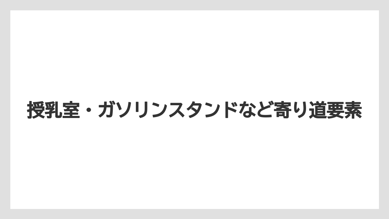 【リゾート】【宿泊】【旅】授乳室・ガソリンスタンドなど寄り道要素