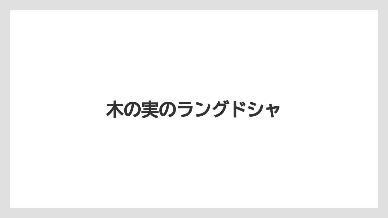 【お土産】【宿泊】【旅】木の実のラングドシャ