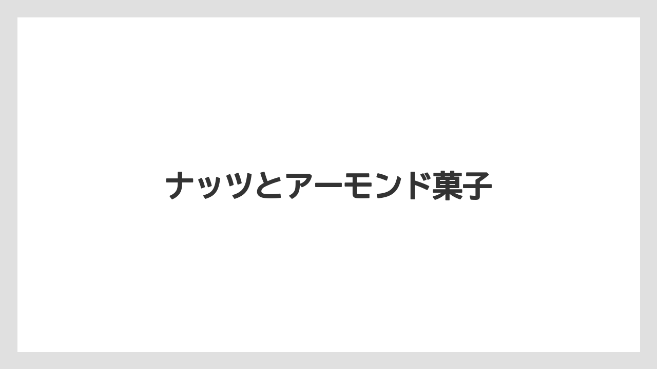 【お土産】【宿泊】【旅】【特産】ナッツとアーモンド菓子