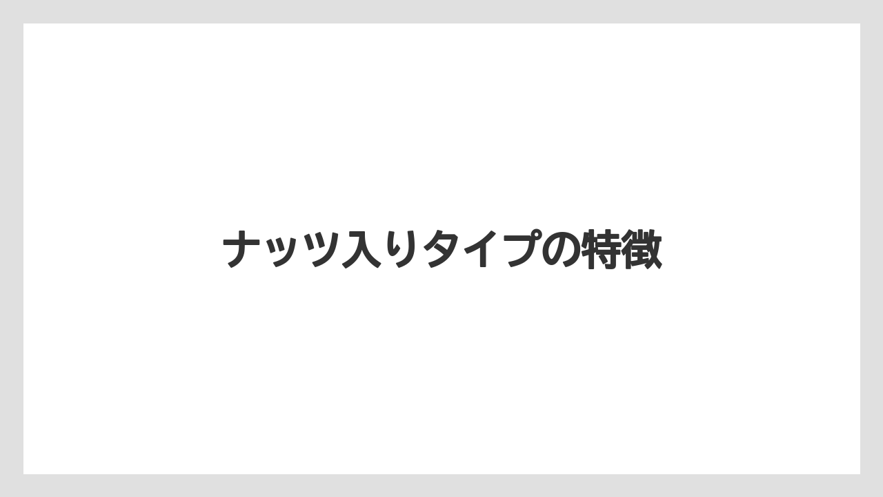 【リゾート】【宿泊】【旅】ナッツ入りタイプの特徴