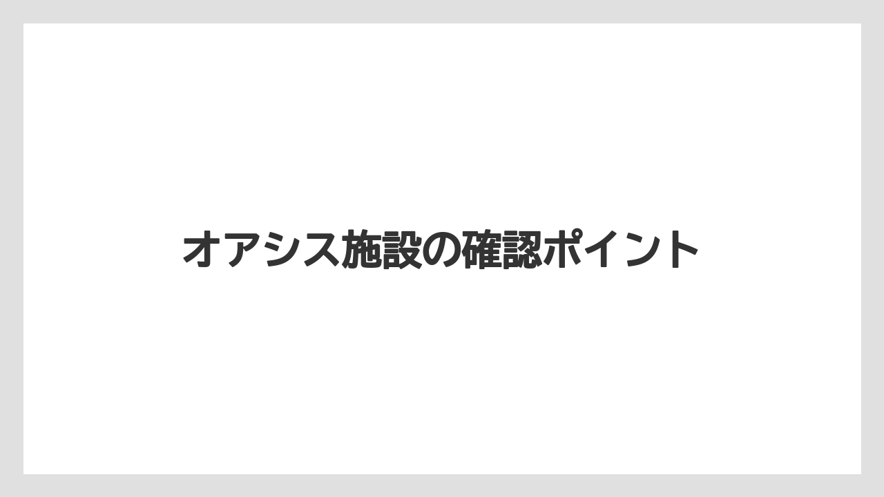 【シェラトン】【リゾート】【宿泊】オアシス施設の確認ポイント