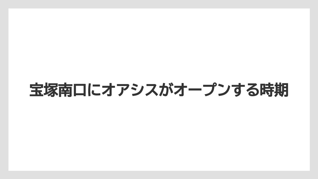 【リゾート】【宿泊】【迎賓館】宝塚南口にオアシスがオープンする時期