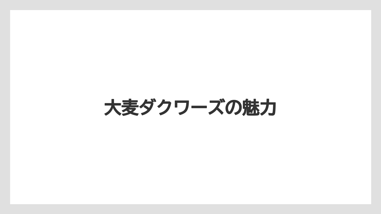 【お土産】【宿泊】【手土産】【旅】【特産】大麦ダクワーズの魅力