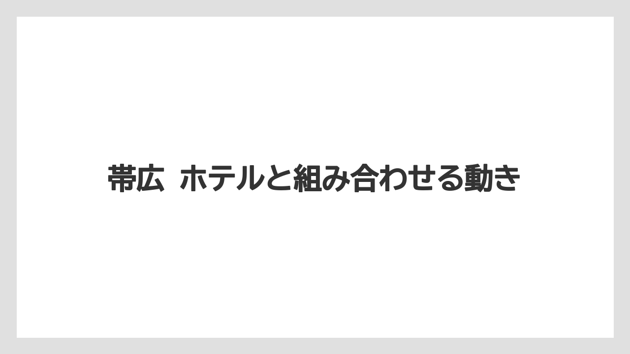 【リゾート】【宿泊】【旅】帯広 ホテルと組み合わせる動き