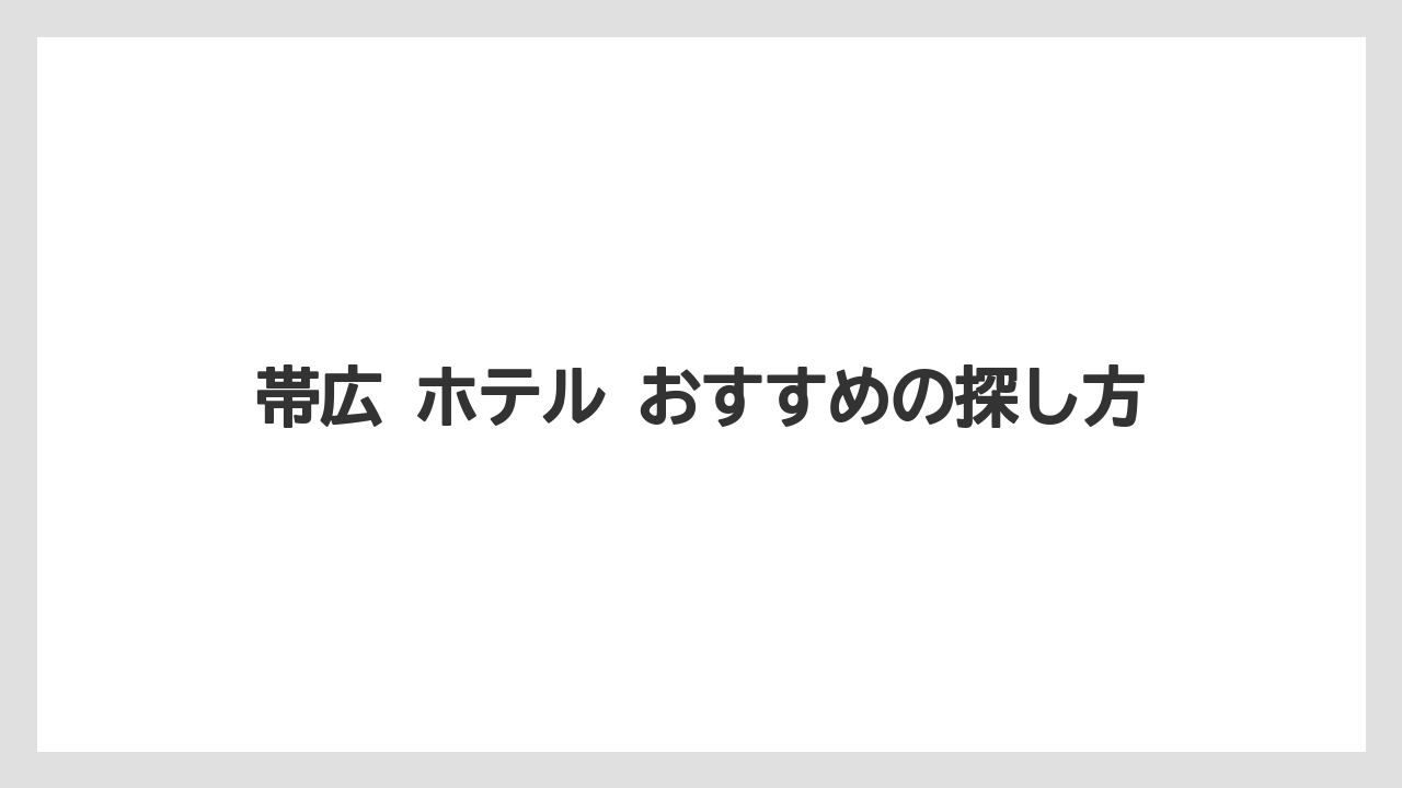 【リゾート】【宿泊】【旅】帯広 ホテル おすすめの探し方