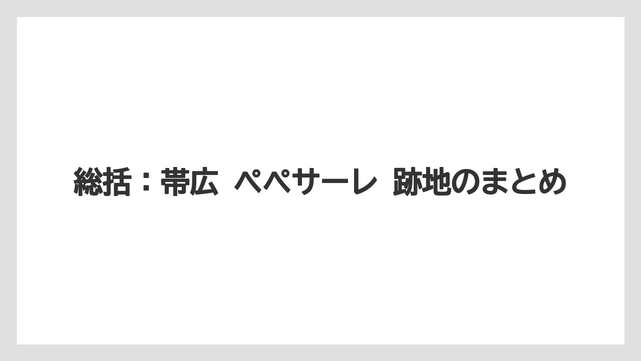 【リゾート】【宿泊】【旅】総括：帯広 ペペサーレ 跡地のまとめ