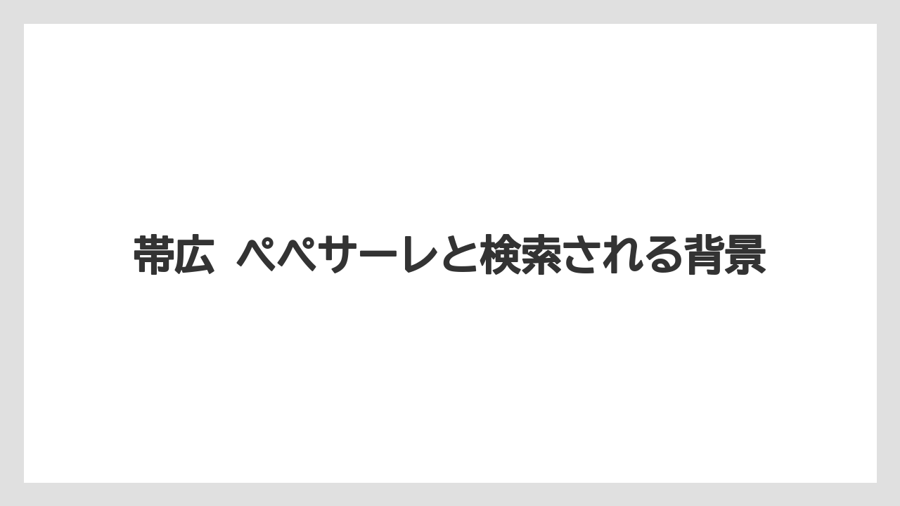 【リゾート】【宿泊】【旅】帯広 ぺぺサーレと検索される背景