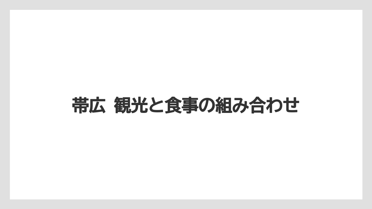 【リゾート】【宿泊】【旅】帯広 観光と食事の組み合わせ