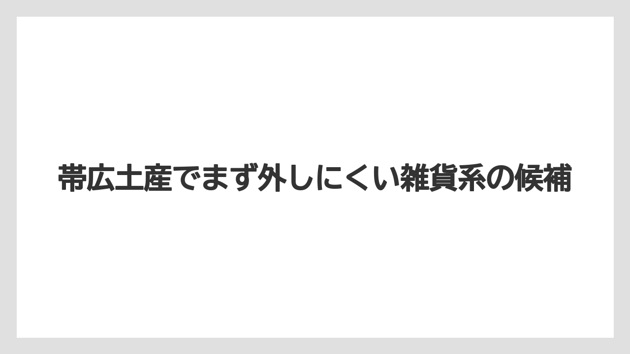 【リゾート】【宿泊】【旅】帯広土産でまず外しにくい雑貨系の候補