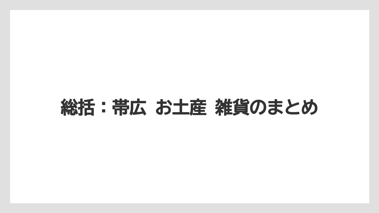 【リゾート】【宿泊】【旅】総括：帯広 お土産 雑貨のまとめ