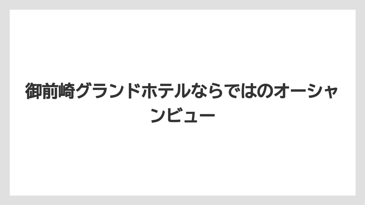 【グランドホテル】【リゾート】【宿泊】御前崎グランドホテルならではのオーシャンビュー
