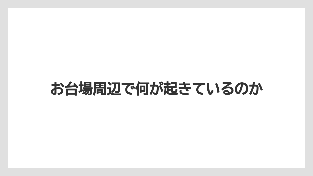 【リゾート】【大江戸温泉物語】【宿泊】お台場周辺で何が起きているのか