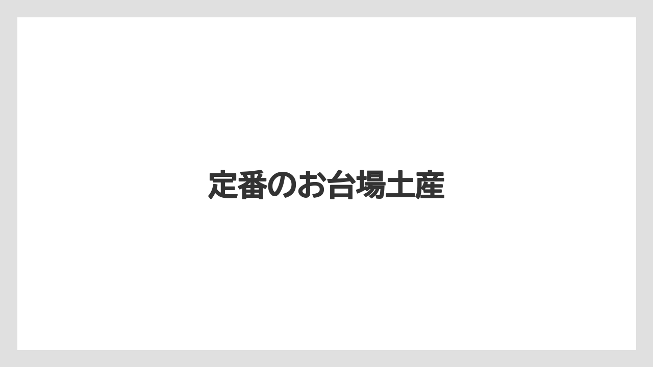 【お土産】【宿泊】【手土産】【旅】定番のお台場土産