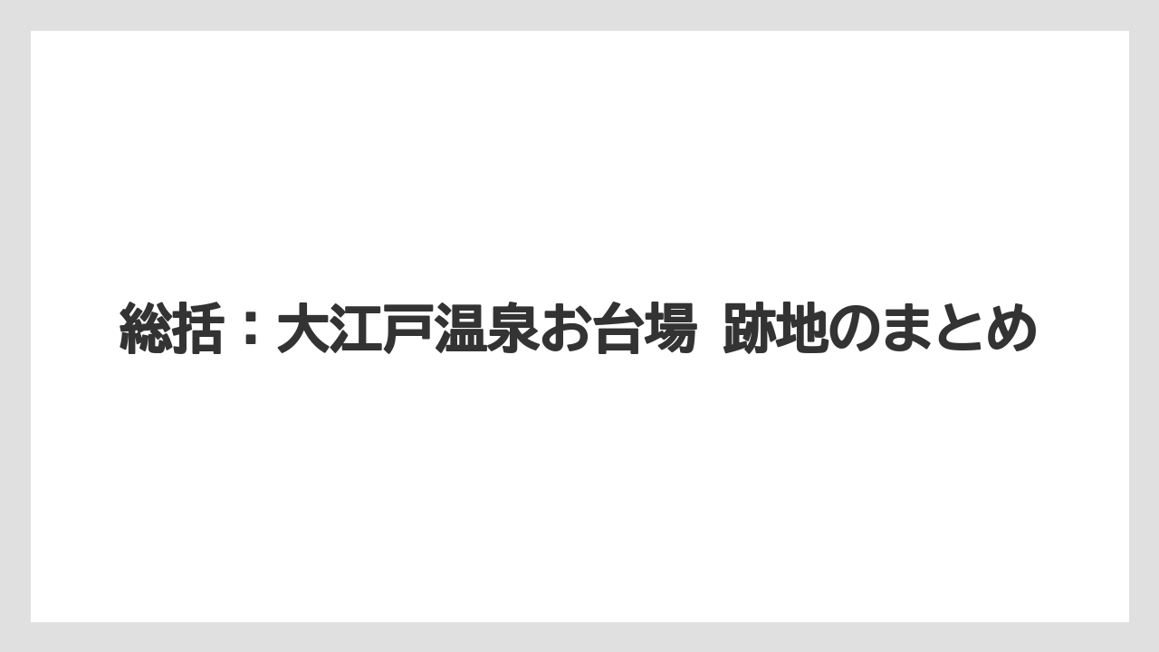 【リゾート】【大江戸温泉物語】【宿泊】総括：大江戸温泉お台場 跡地のまとめ