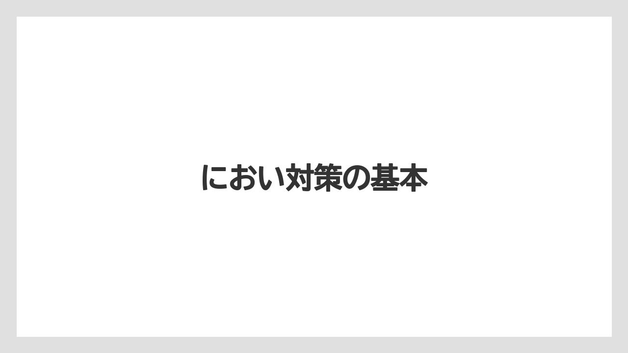 【リゾート】【宿泊】【旅】におい対策の基本