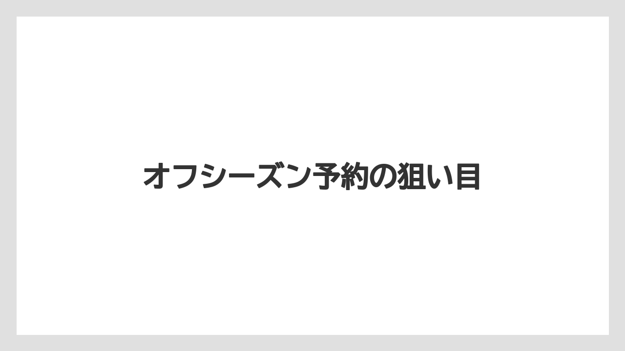 【アゴダ】【リゾート】【宿泊】オフシーズン予約の狙い目