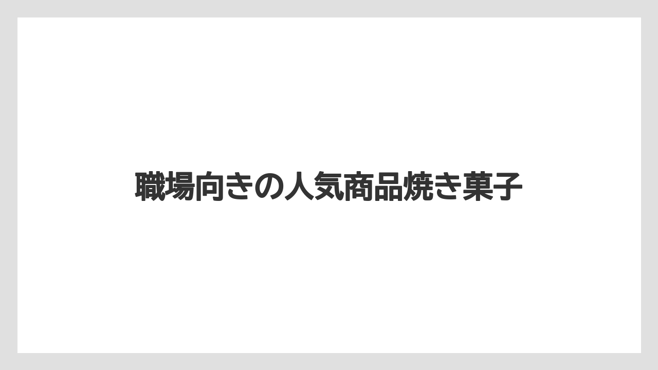 【お土産】【リゾート】【宿泊】【手土産】【旅】職場向きの人気商品焼き菓子