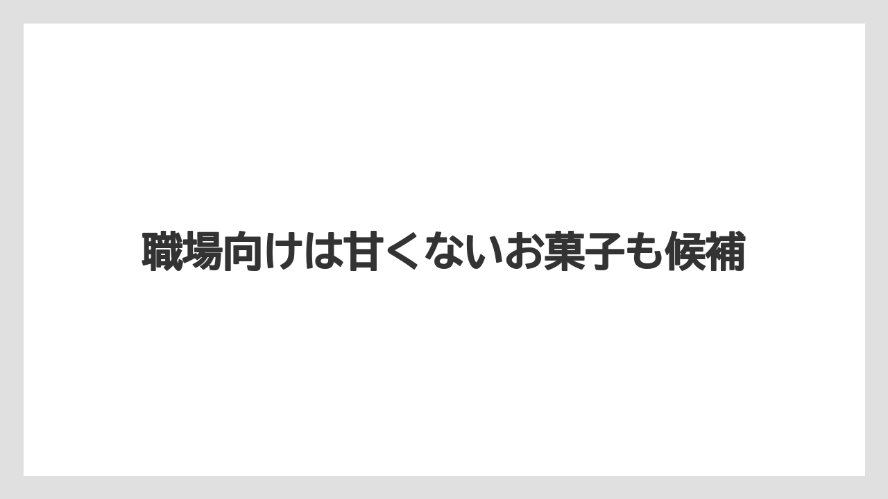 【お土産】【リゾート】【宿泊】職場向けは甘くないお菓子も候補