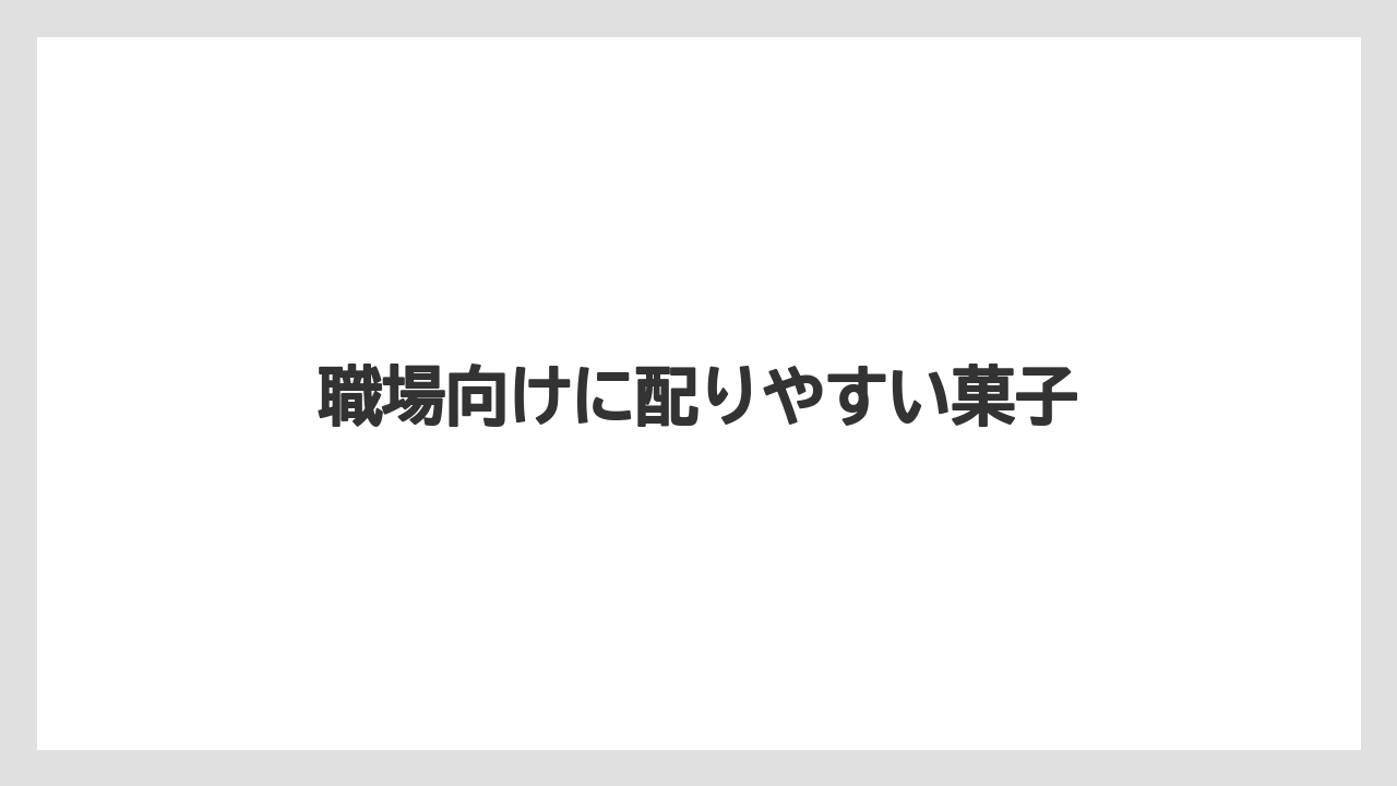 【お土産】【宿】【手土産】【旅】【銘菓】職場向けに配りやすい菓子