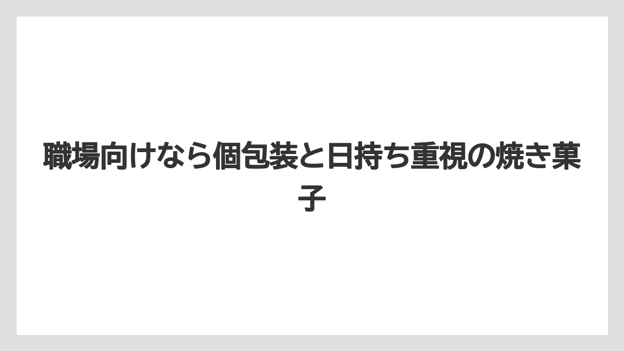 【リゾート】【宿泊】【旅】職場向けなら個包装と日持ち重視の焼き菓子
