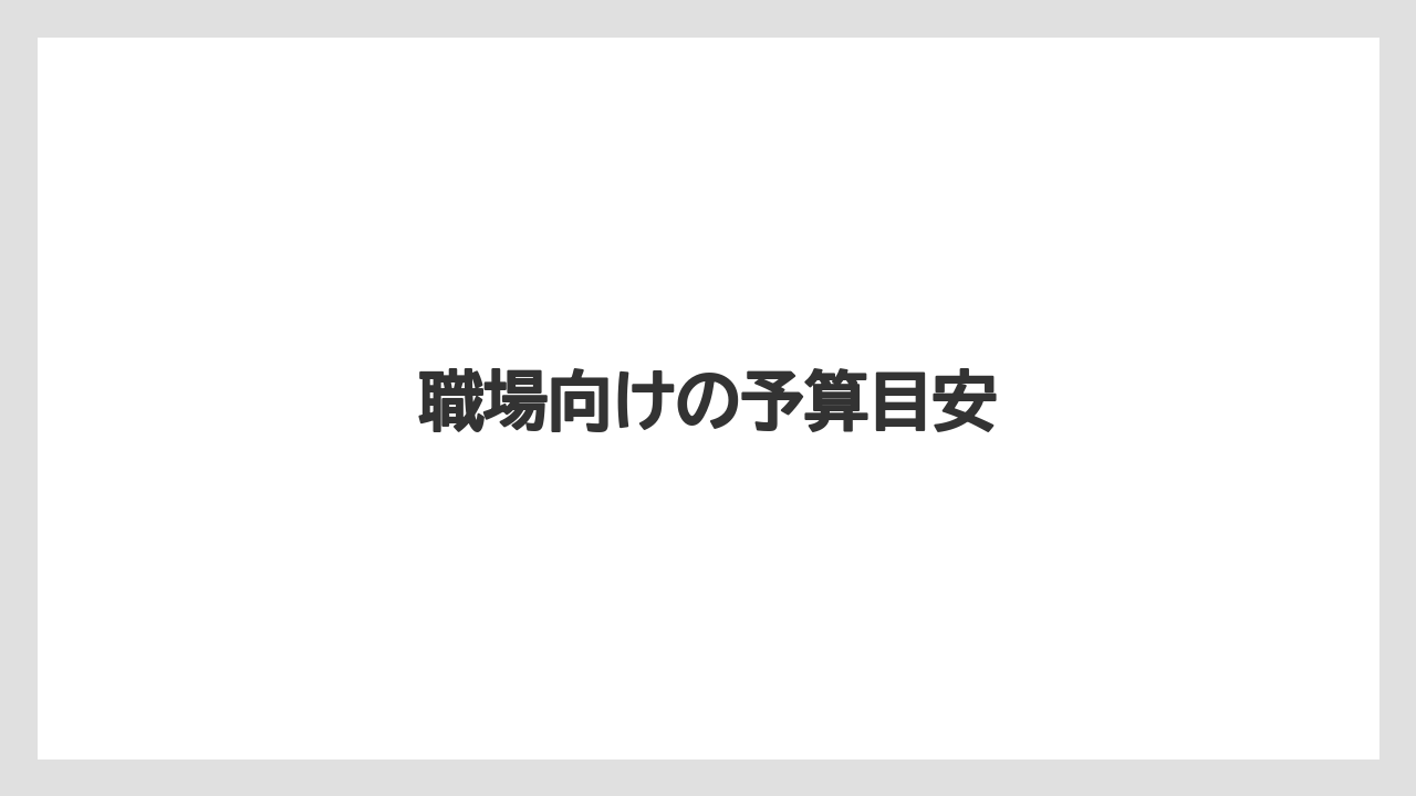 【お土産】【宿泊】【手土産】【旅】【特産】職場向けの予算目安