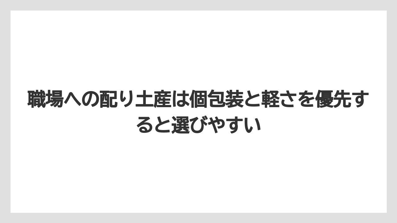 【リゾート】【宿泊】【旅】職場への配り土産は個包装と軽さを優先すると選びやすい