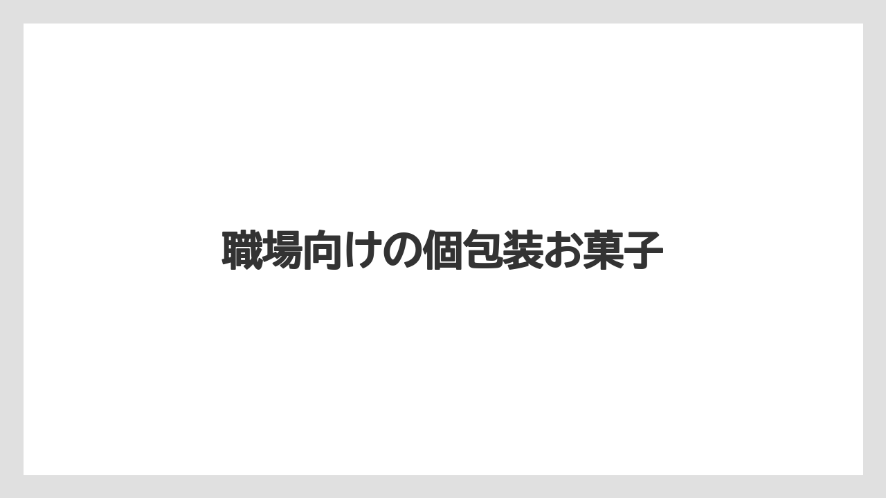 【お土産】【宿泊】【手土産】【銘菓】職場向けの個包装お菓子