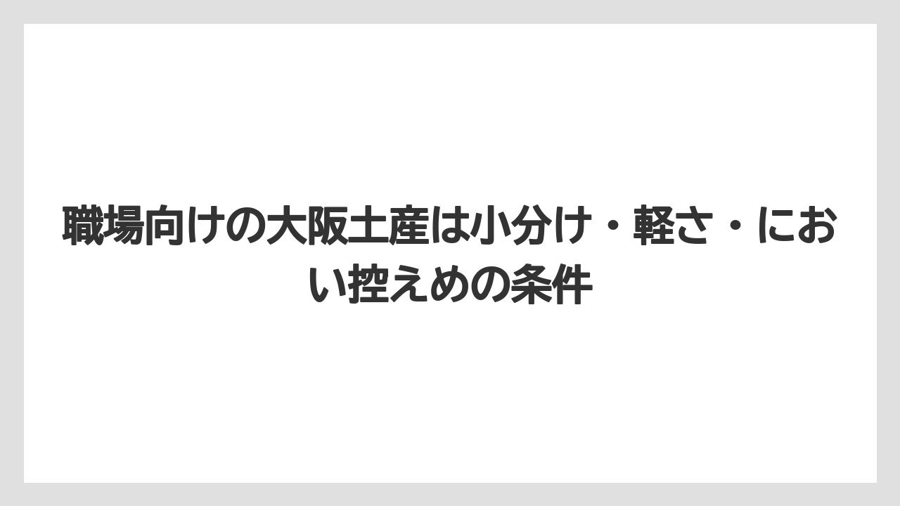【リゾート】【宿泊】【旅】職場向けの大阪土産は小分け・軽さ・におい控えめの条件