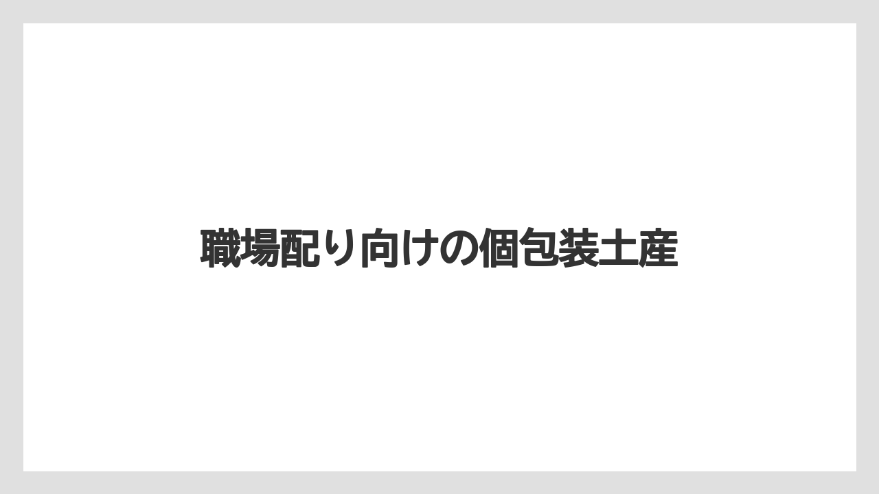 【リゾート】【宿泊】【旅】職場配り向けの個包装土産