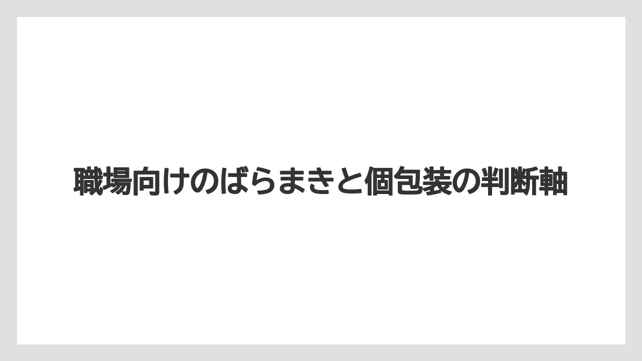 【リゾート】【宿泊】【旅】職場向けのばらまきと個包装の判断軸