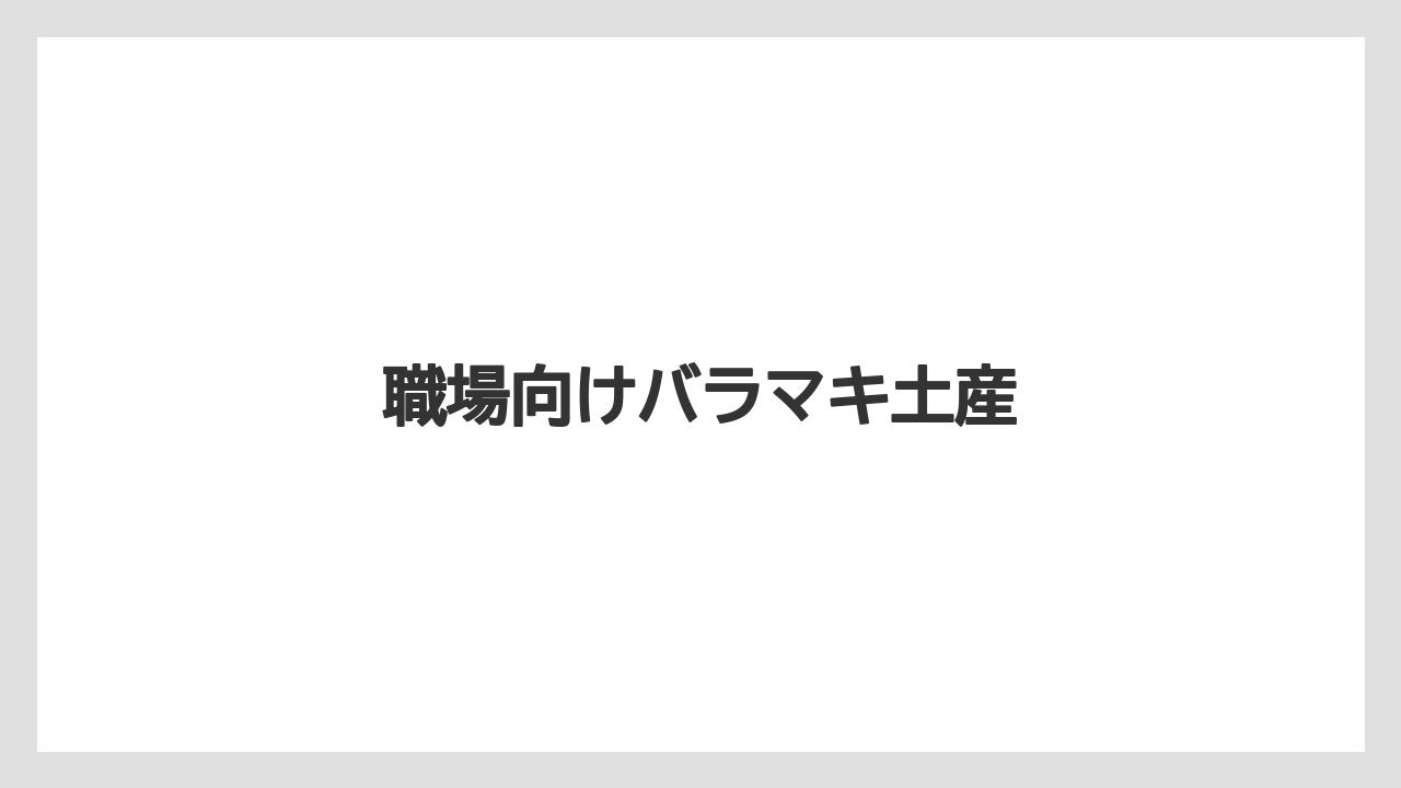 【お土産】【宿泊】【手土産】【旅】職場向けバラマキ土産