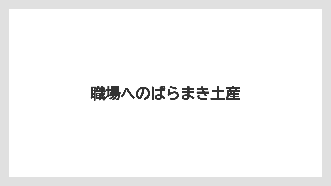 【お土産】【宿泊】【手土産】【旅】【銘菓】職場へのばらまき土産