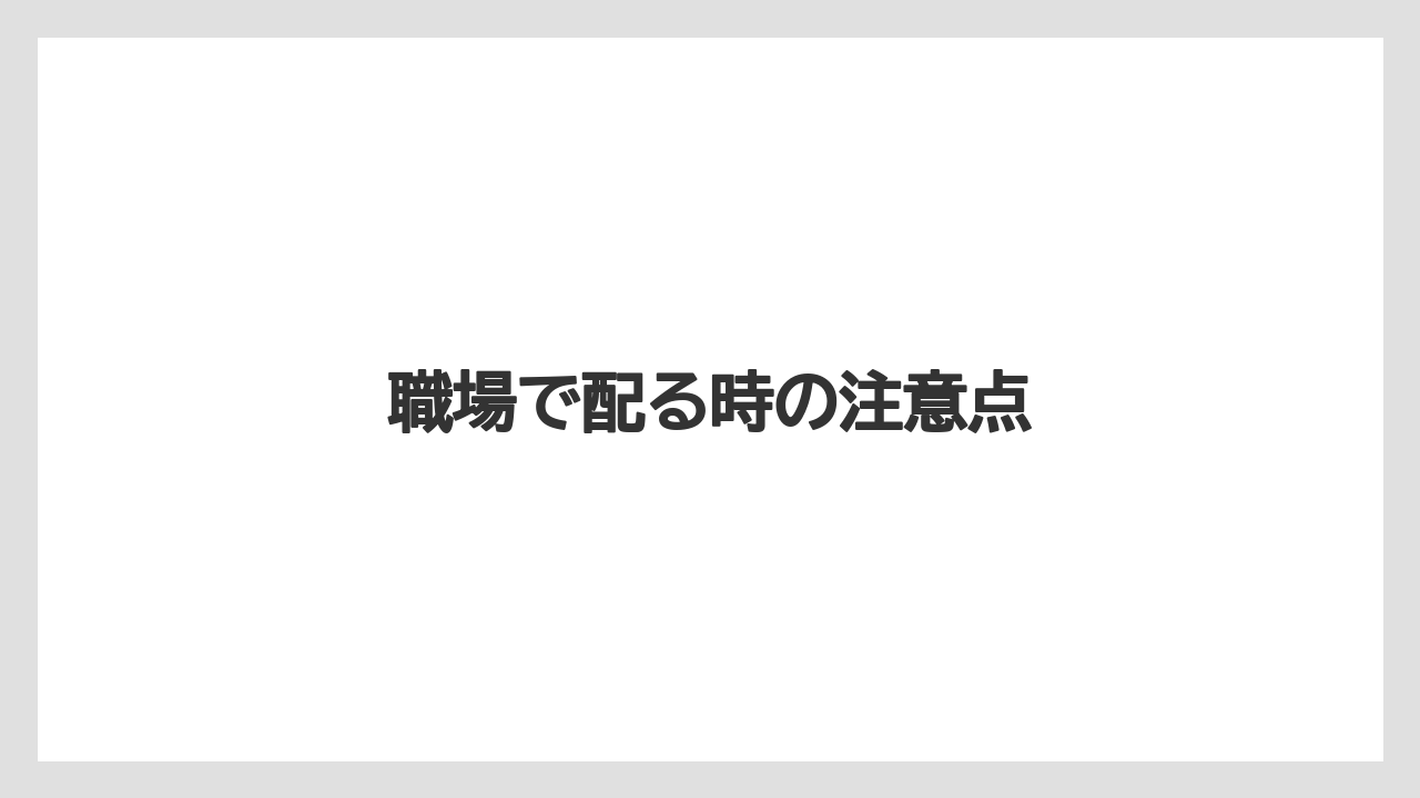【お土産】【宿泊】【旅】職場で配る時の注意点
