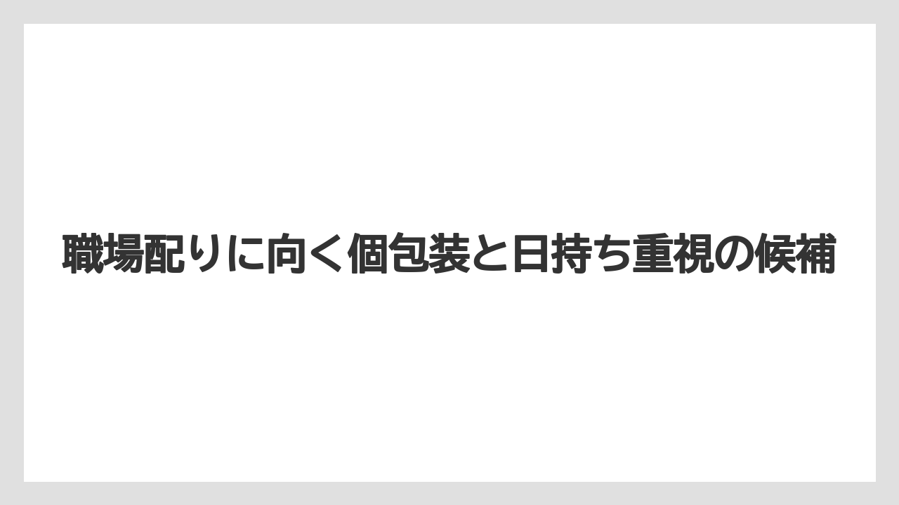 【リゾート】【宿泊】【旅】職場配りに向く個包装と日持ち重視の候補