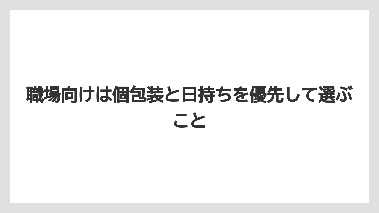 【ヒルトン】【宿泊】【旅】職場向けは個包装と日持ちを優先して選ぶこと