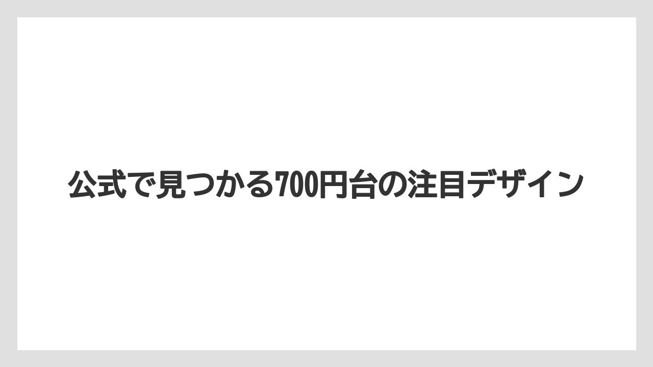 【リゾート】【宿泊】【旅】公式で見つかる700円台の注目デザイン