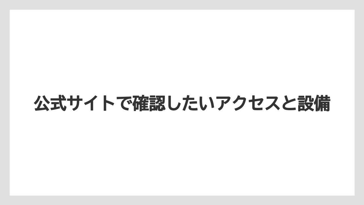 【リゾート】【宿泊】【旅】【楽天トラベル】公式サイトで確認したいアクセスと設備