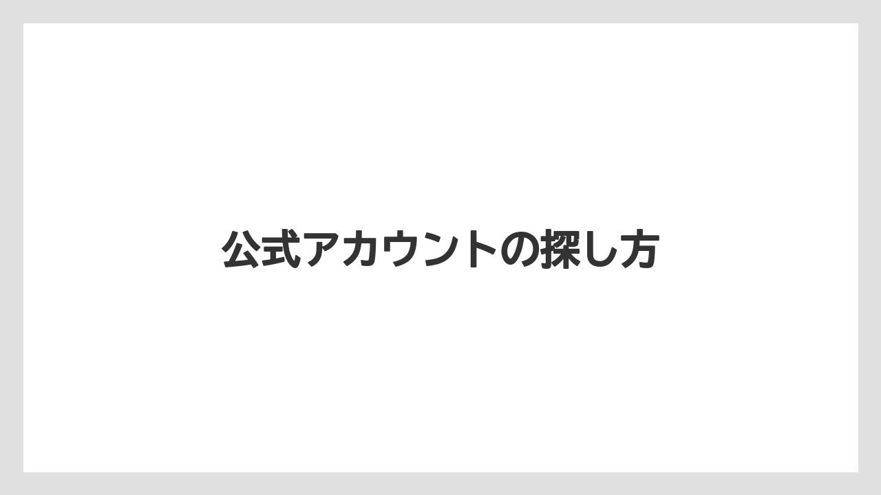 【リゾート】【国内旅行】【宿泊】【旅】公式アカウントの探し方