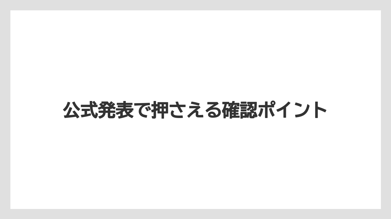 【リゾート】【宿泊】【旅】公式発表で押さえる確認ポイント