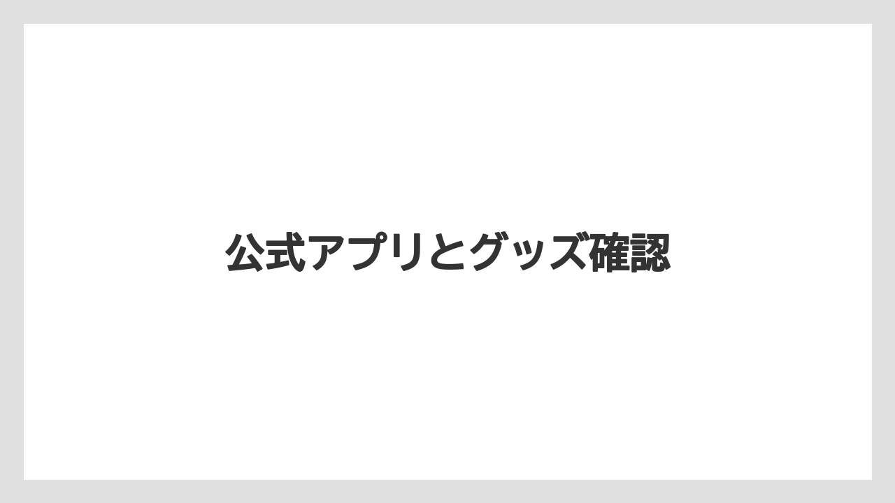【お土産】【リゾート】【宿泊】公式アプリとグッズ確認