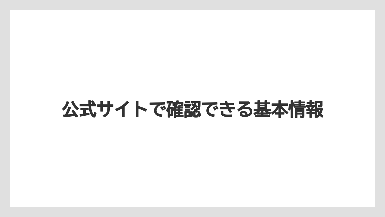 【リゾート】【宿泊】【旅】【楽天トラベル】公式サイトで確認できる基本情報