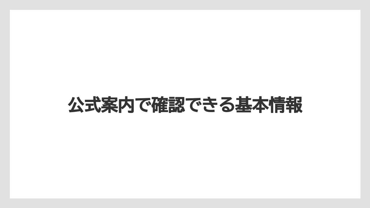 【リゾート】【宿泊】【楽天トラベル】公式案内で確認できる基本情報