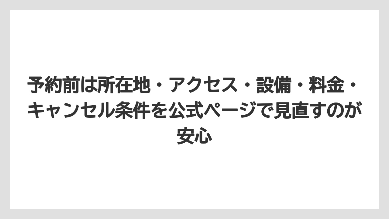 【リゾート】【国内旅行】【宿泊】【旅】予約前は所在地・アクセス・設備・料金・キャンセル条件を公式ページで見直すのが安心
