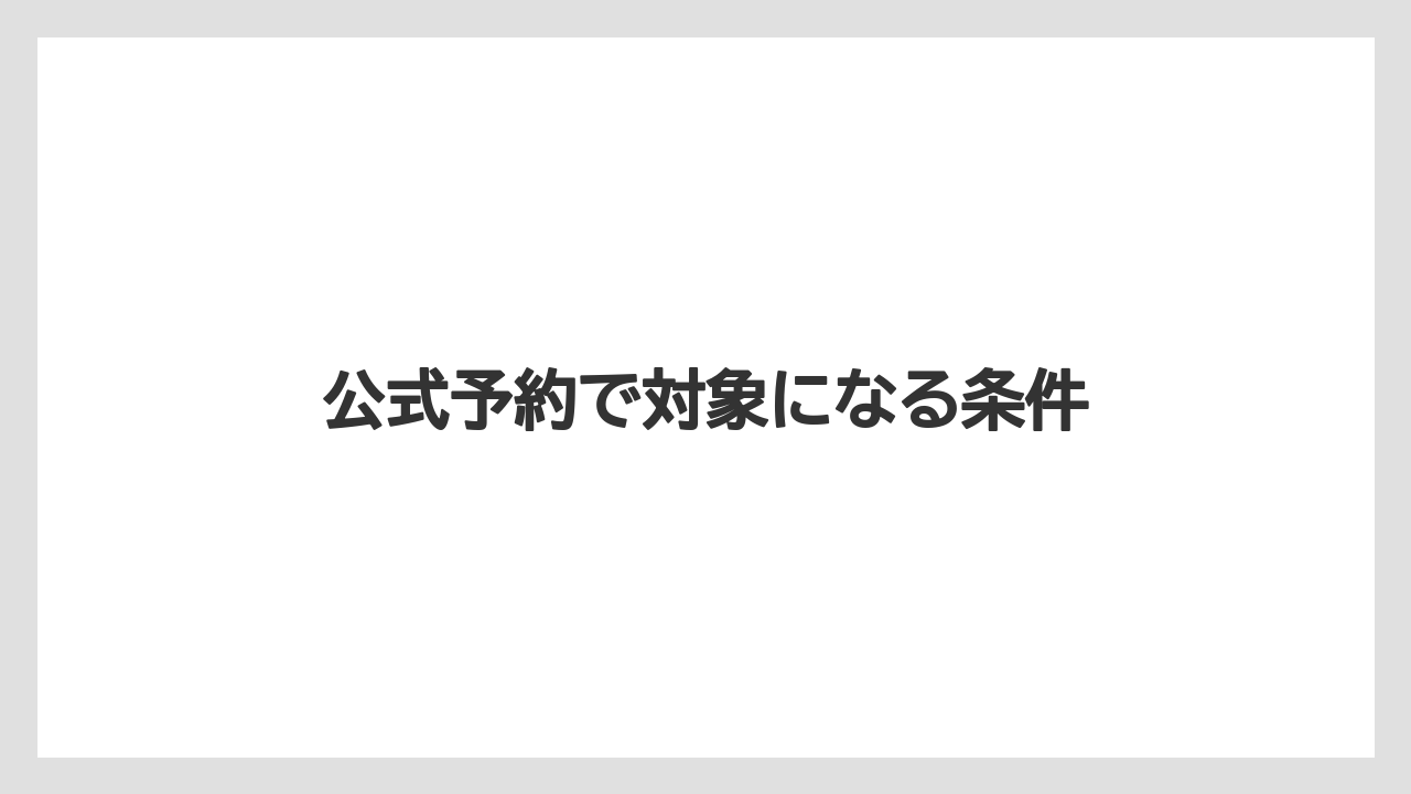 【リゾート】【宿泊】【旅】公式予約で対象になる条件
